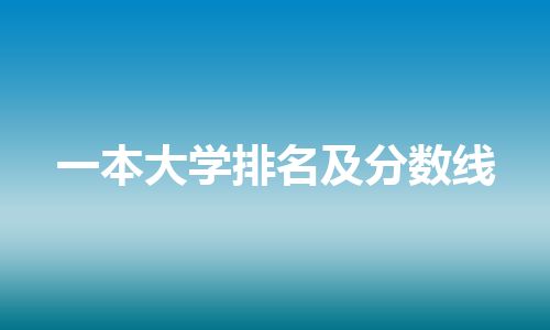 一本大学排名及分数线