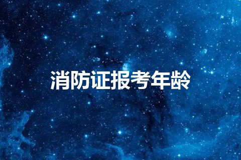 消防证报考年龄