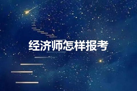 经济师怎样报考