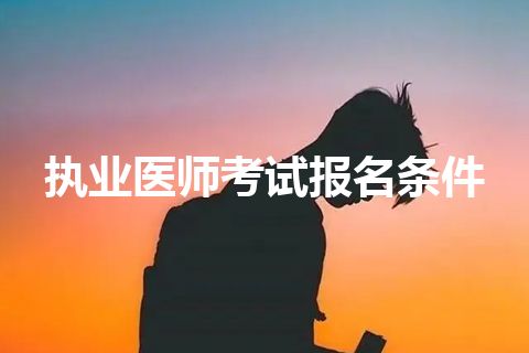 执业医师考试报名条件