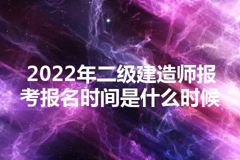 2022年二级建造师报考报名时间是什么时候