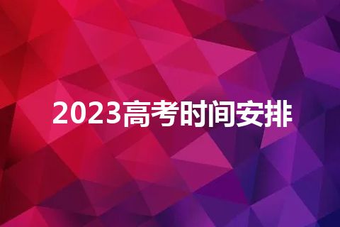 2023高考时间安排