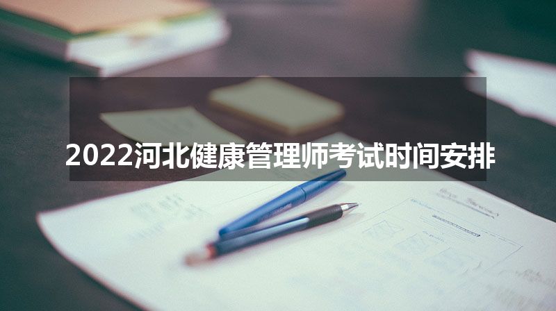 2022河北健康管理师考试时间安排