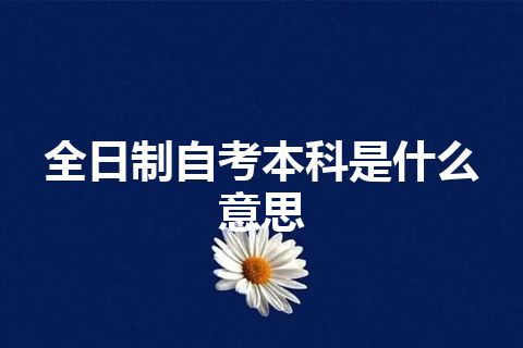 全日制自考本科是什么意思