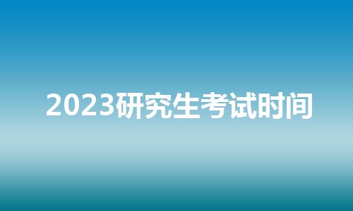 2023研究生考试时间