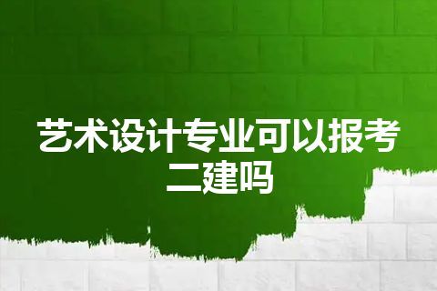 艺术设计专业可以报考二建吗