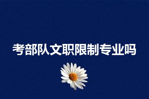 考部队文职限制专业吗