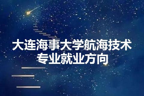 大连海事大学航海技术专业就业方向